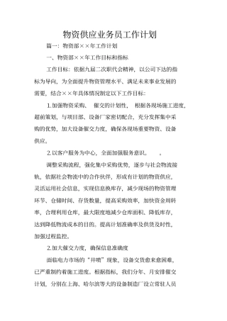 物资供应业务员工作计划