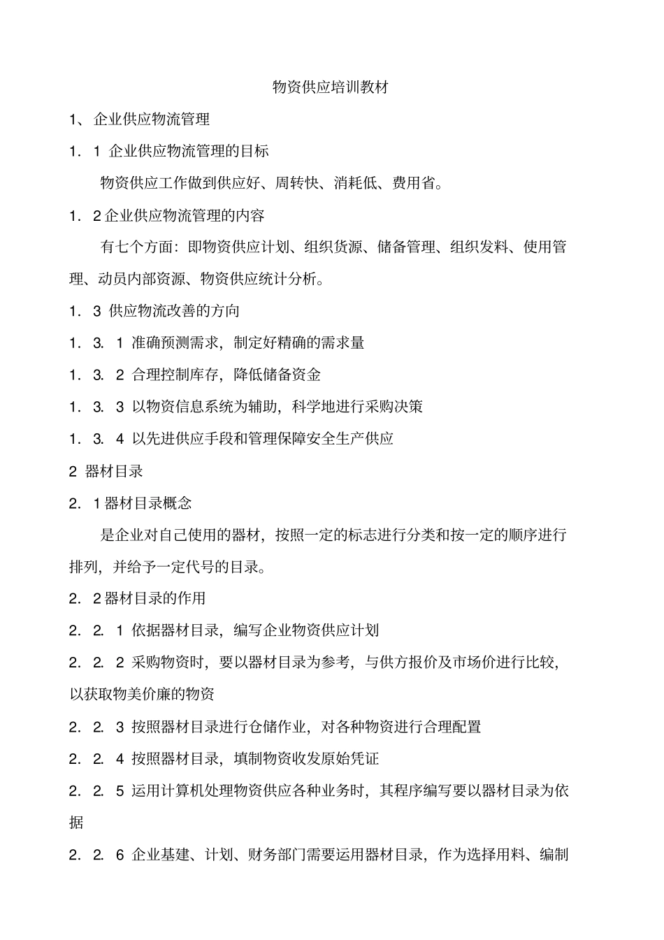 物资供应培训资料_第1页