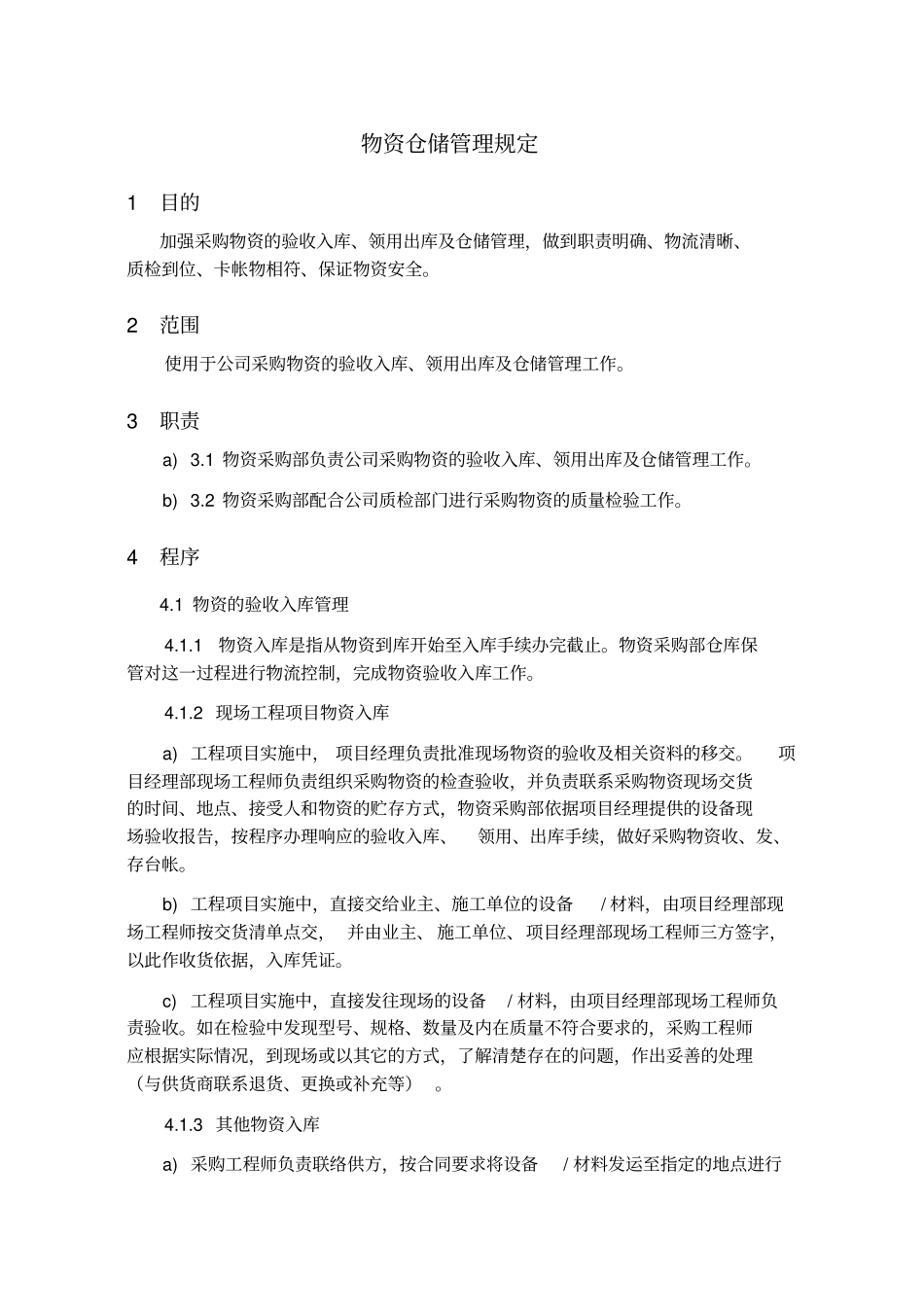 物资仓储管理规定_第3页