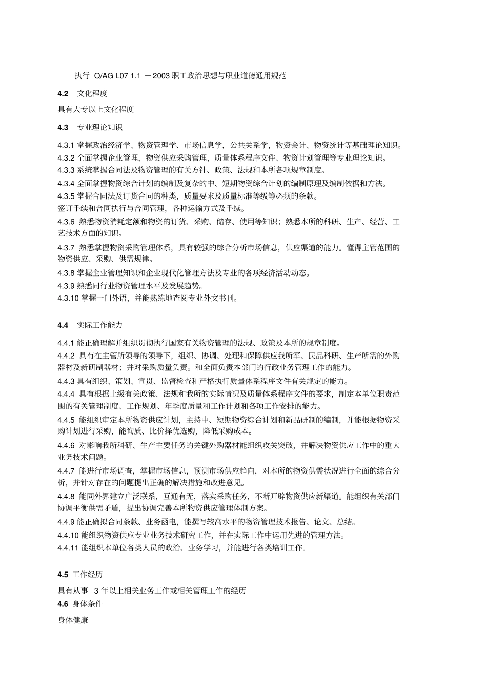 物资供应处处长岗位规范_第2页