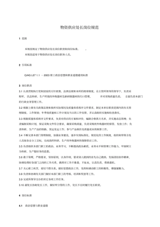 物资供应处处长岗位规范