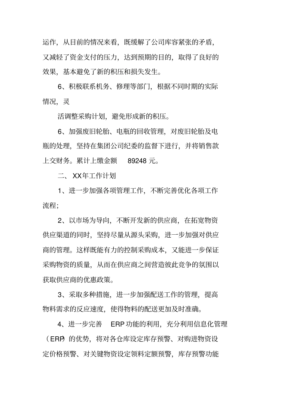 物资供应部工作总结_第3页