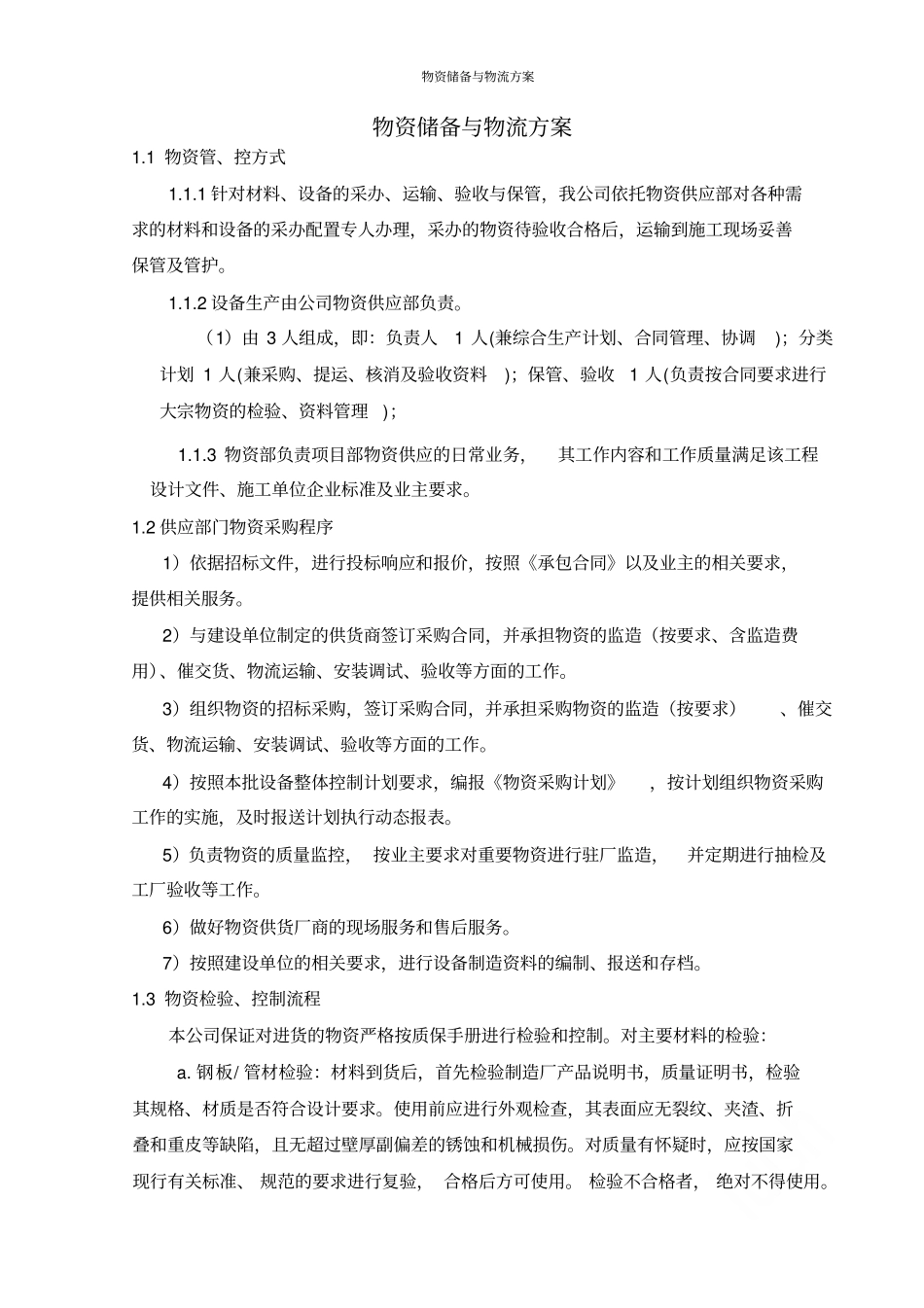 物资储备与物流方案_第1页