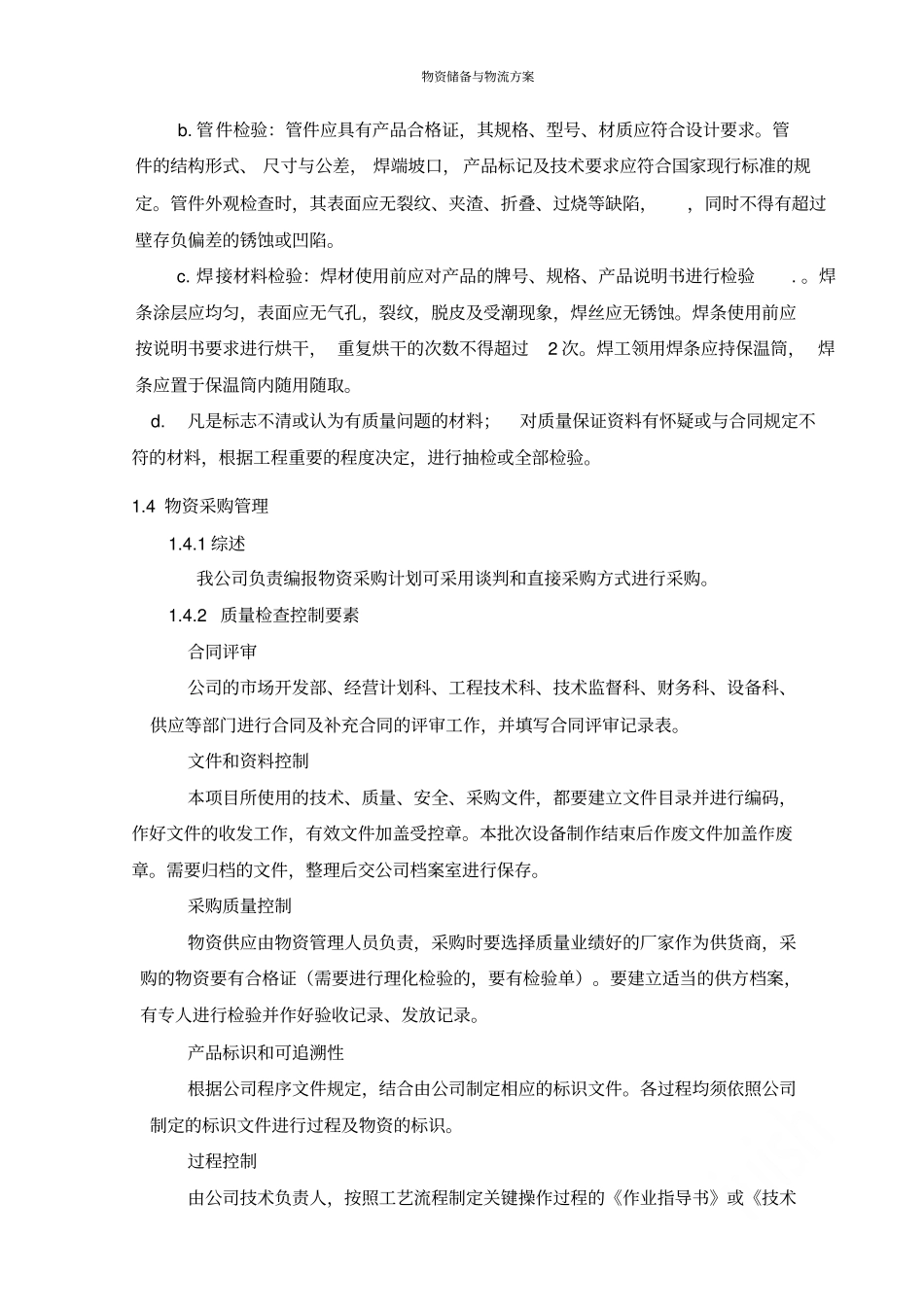 物资储备与物流方案_第2页