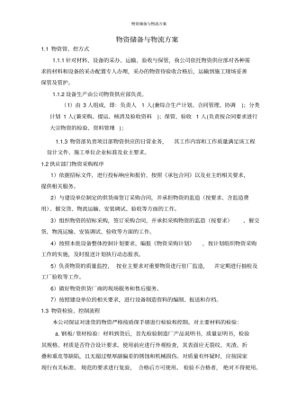 物资储备与物流方案