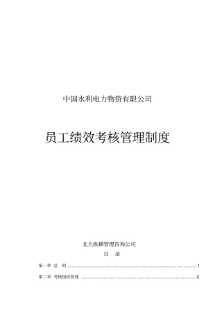 物资公司员工绩效考核制度