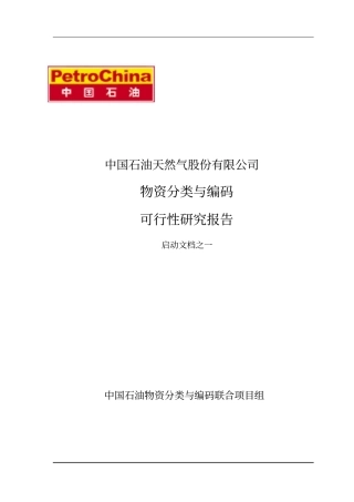 物资分类与编码可行性研究报告