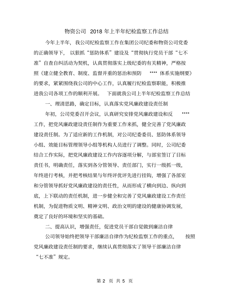 物资公司2018年上半年纪检监察工作总结_第2页
