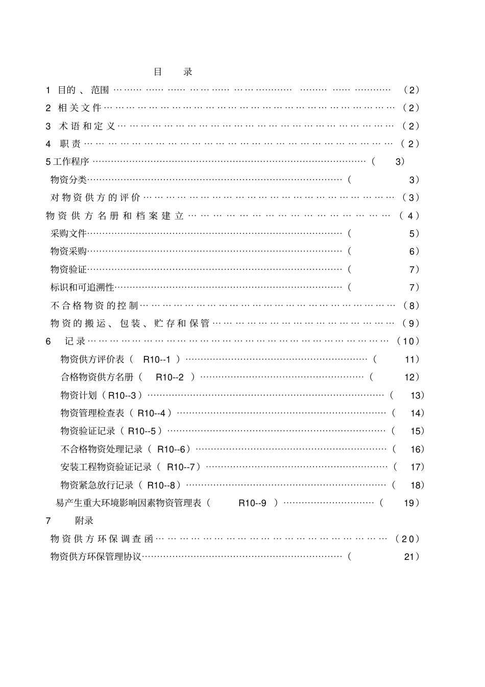物资控制程序_第2页