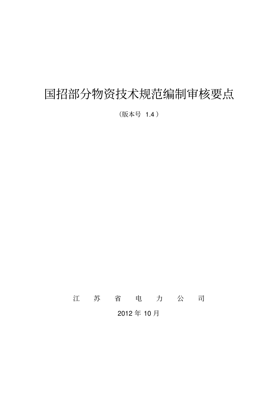 物资技术规范编制审核要点_第1页