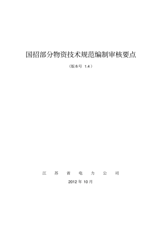 物资技术规范编制审核要点