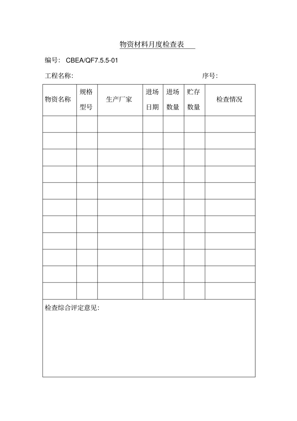 物资材料月度检查表格式_第1页