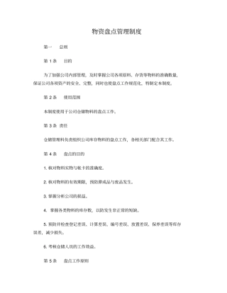 物资盘点管理制度