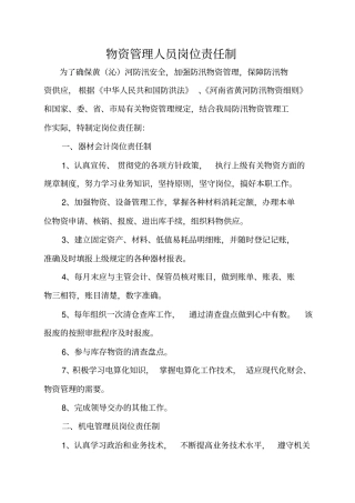 物资管理人员岗位责任制