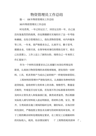 物资管理员工作总结