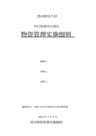 物资管理实施细则