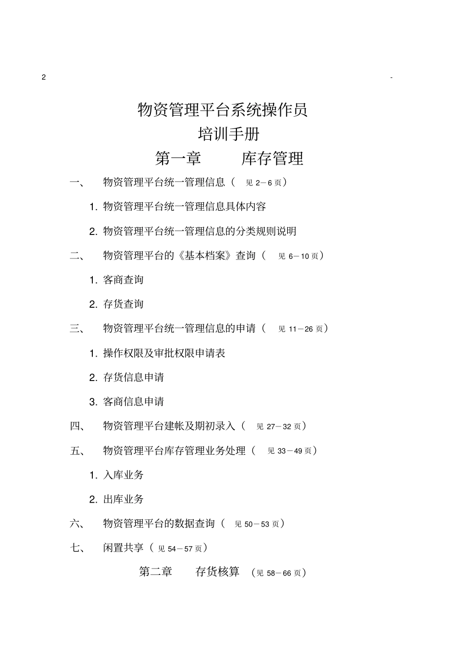 物资管理平台系统操作员培训手册_第1页