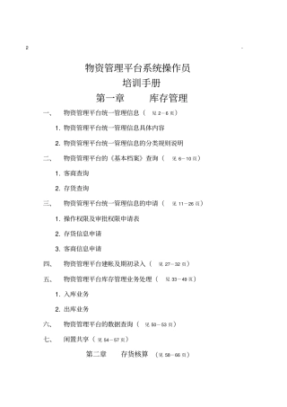 物资管理平台系统操作员培训手册