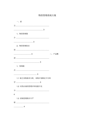 物资管理系统方案