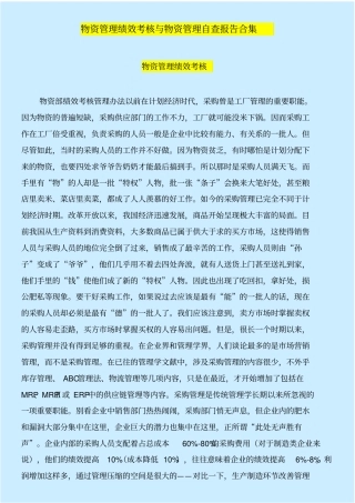 物资管理绩效考核与物资管理自查报告合集