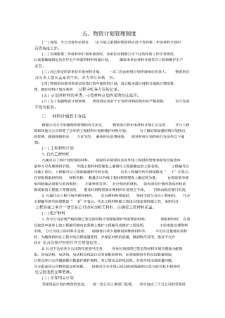 物资计划管理制度制度范本、