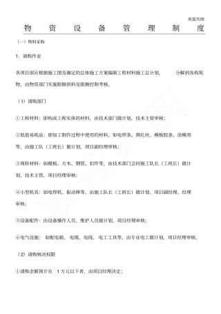 物资设备管理制度