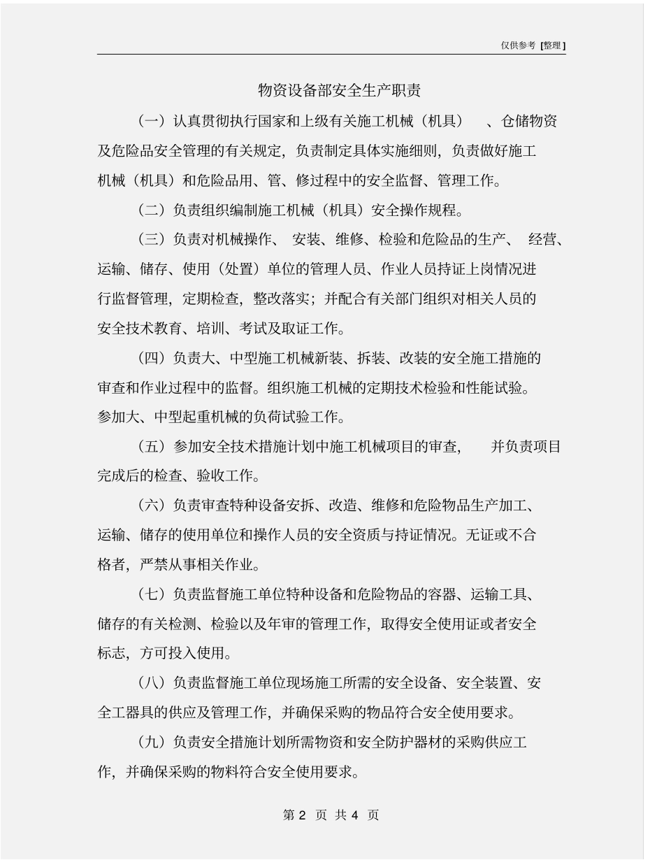 物资设备部安全生产职责_第2页