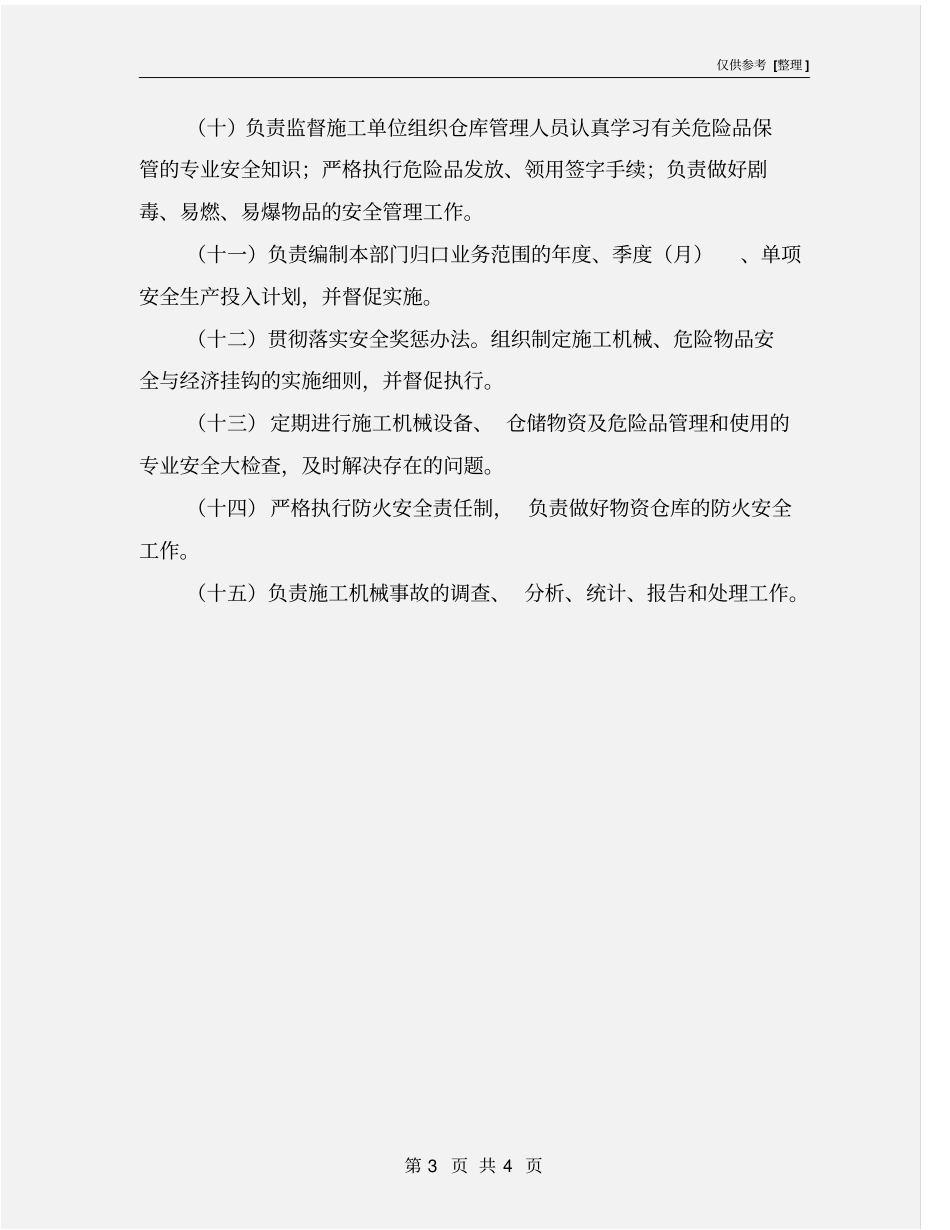 物资设备部安全生产职责_第3页