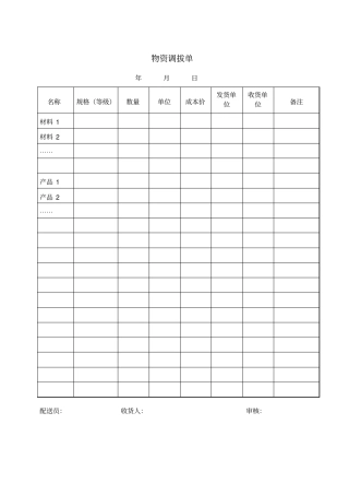 物资调拔单模板