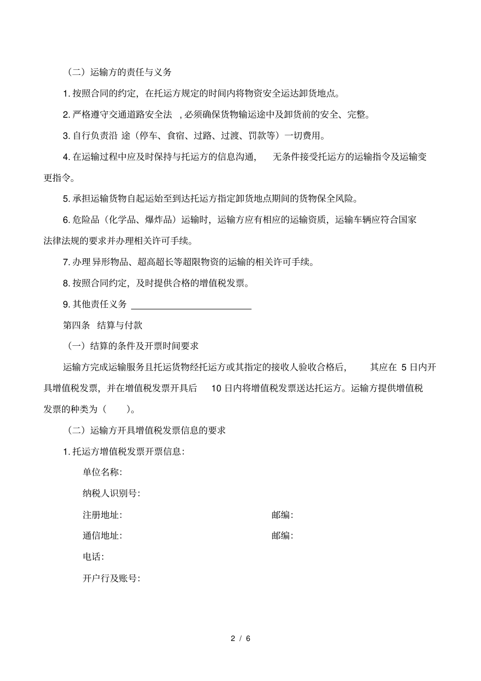 物资运输合同标准文本_第2页