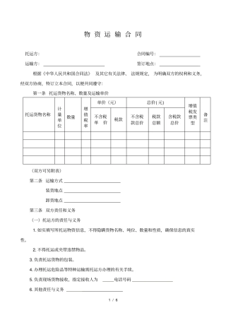 物资运输合同标准文本