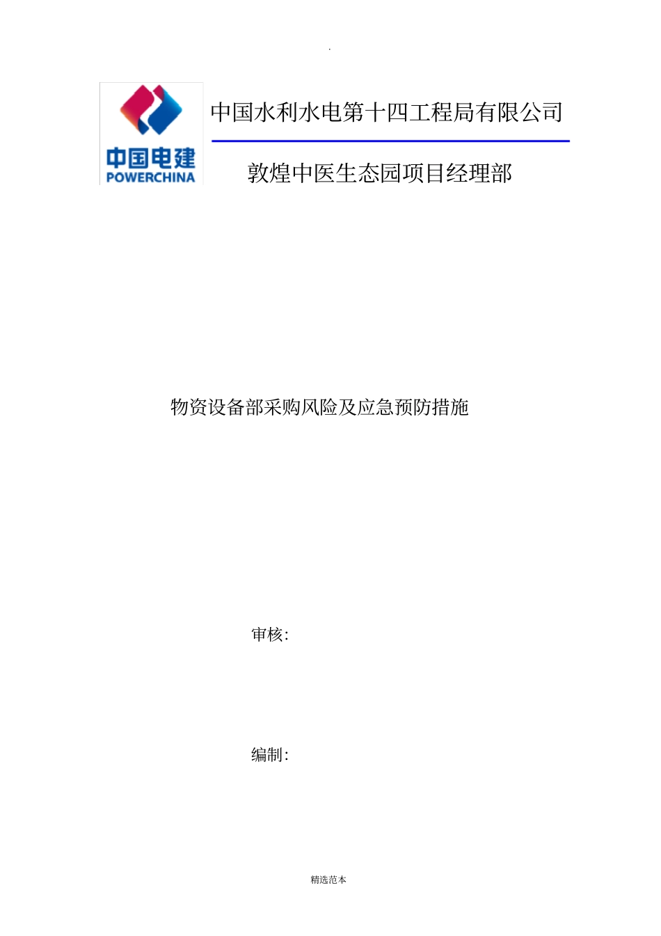 物资设备部风险与控制措施_第1页