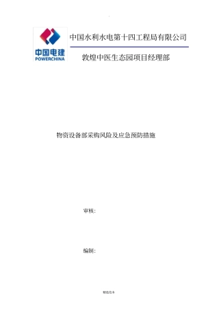 物资设备部风险与控制措施