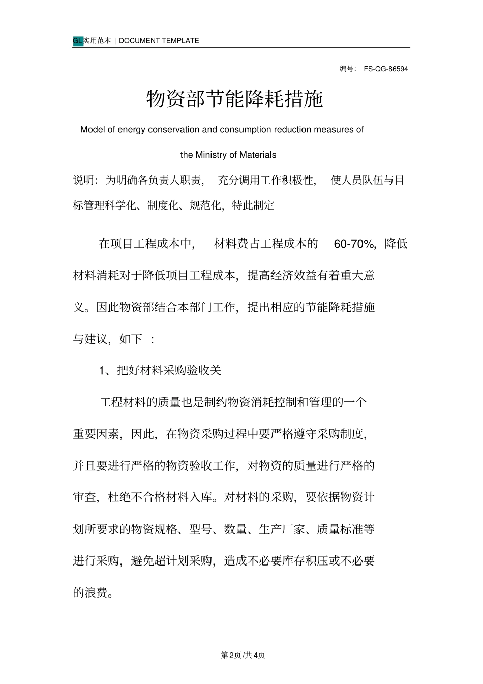 物资部节能降耗措施范例_第2页