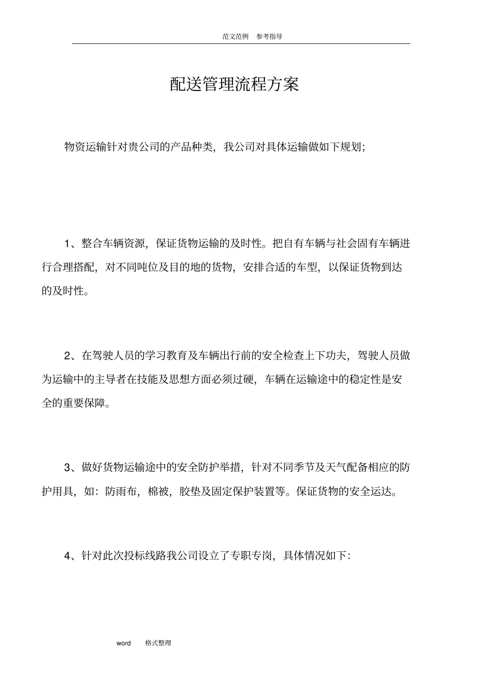 物资配送实施方案报告_第1页