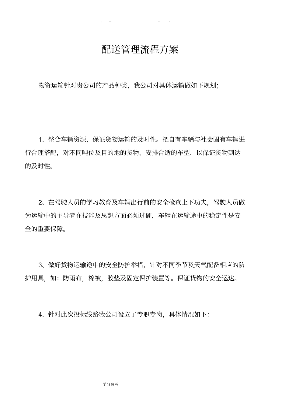 物资配送实施计划方案_第1页