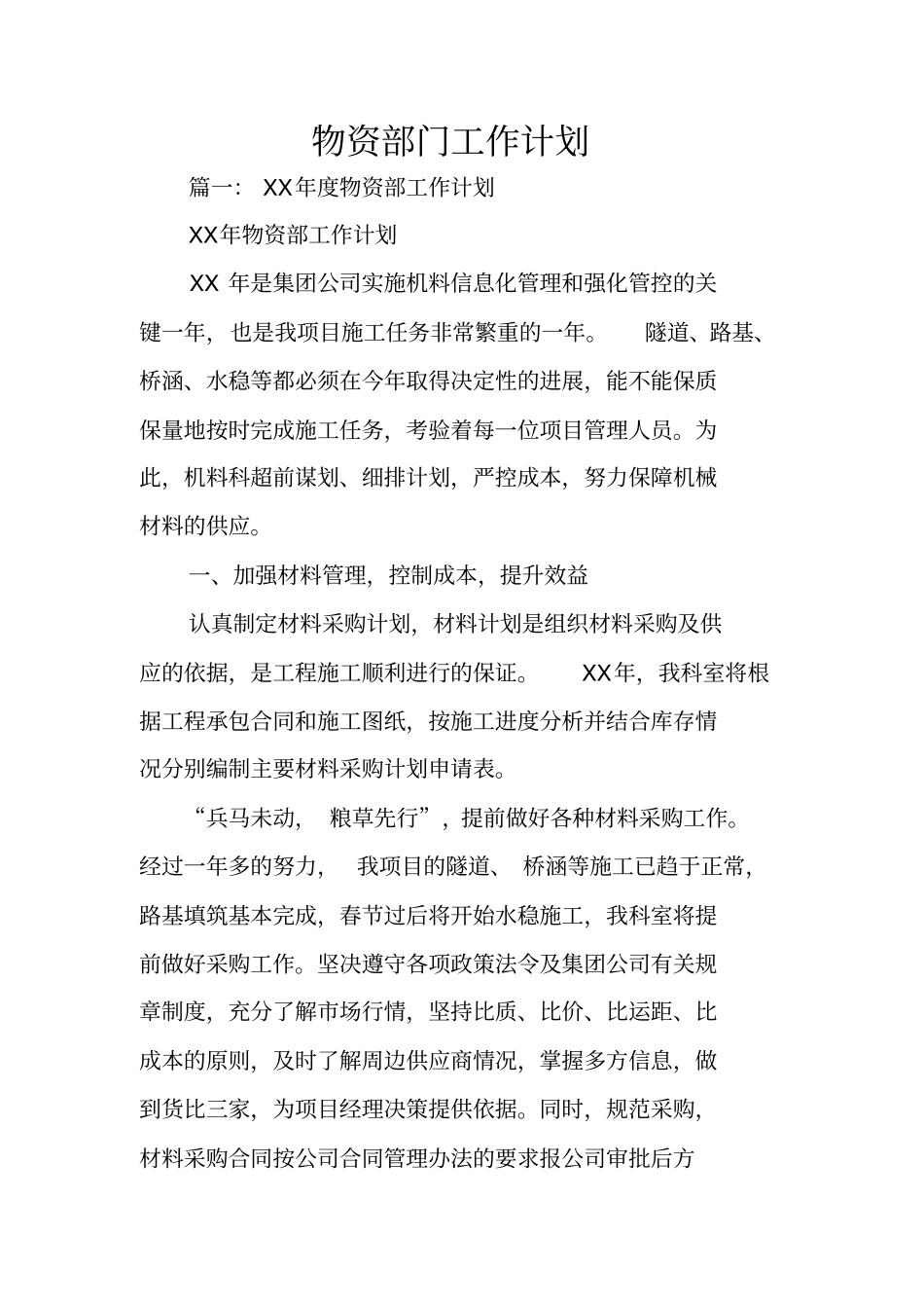 物资部门工作计划_第1页