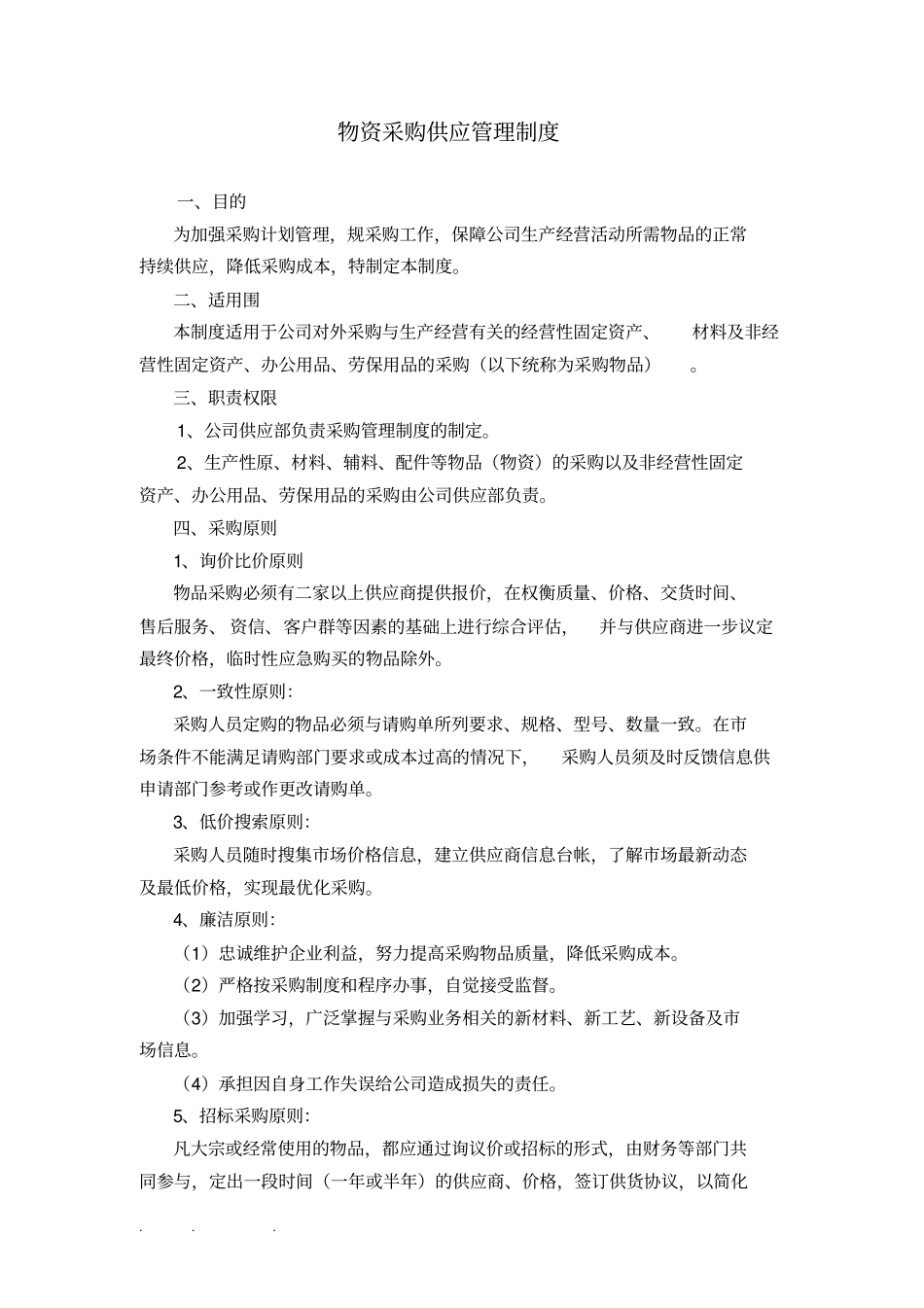 物资采购供应与仓库管理制度汇编_第1页