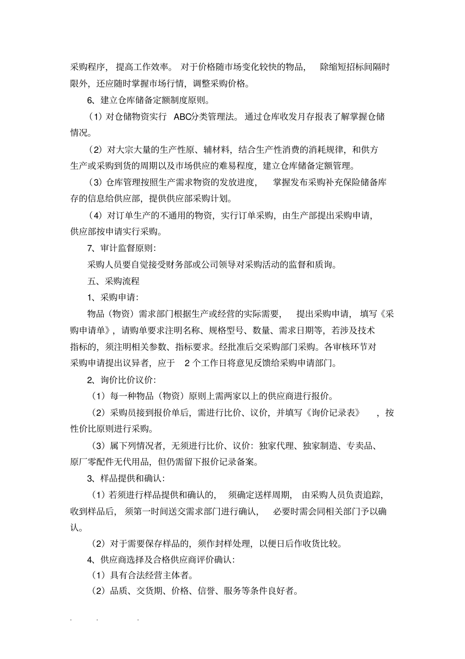 物资采购供应与仓库管理制度汇编_第2页