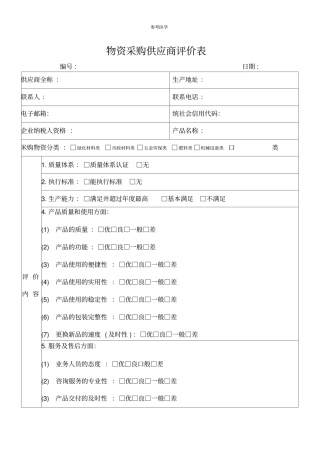 物资采购供应商评价表
