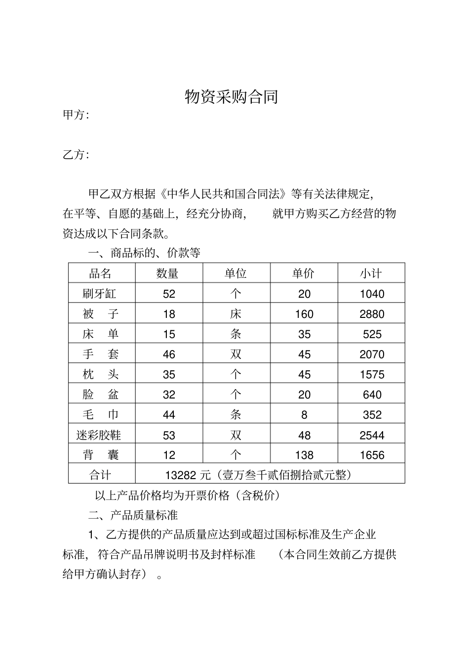 物资采购合同71951_第1页