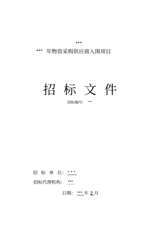 物资采购入围企业招标文件