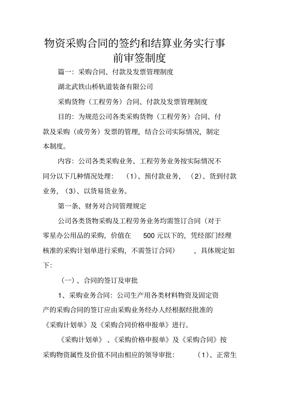 物资采购合同的签约和结算业务实行事前审签制度_第1页