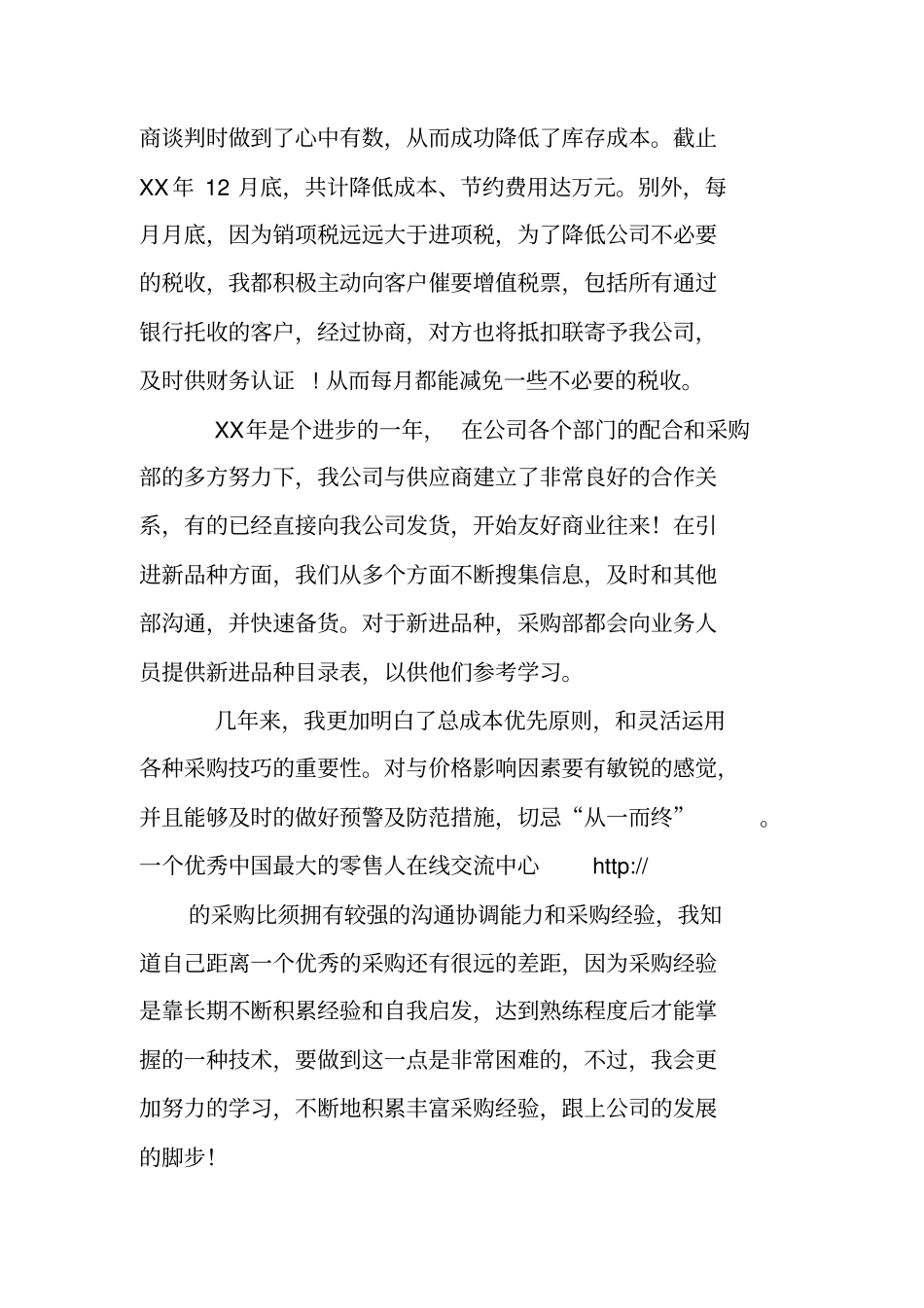 物资采购员工作总结_第3页