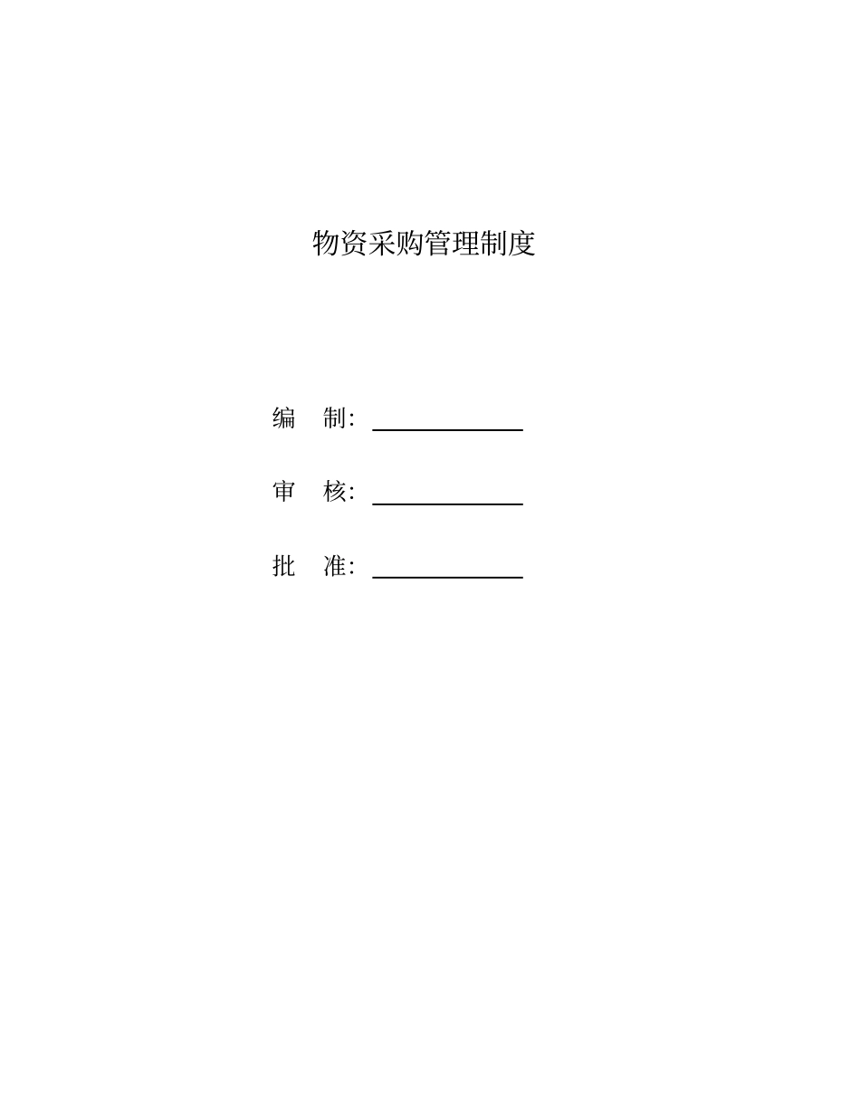 物资采购管理制度_第1页