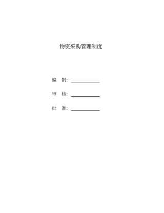 物资采购管理制度