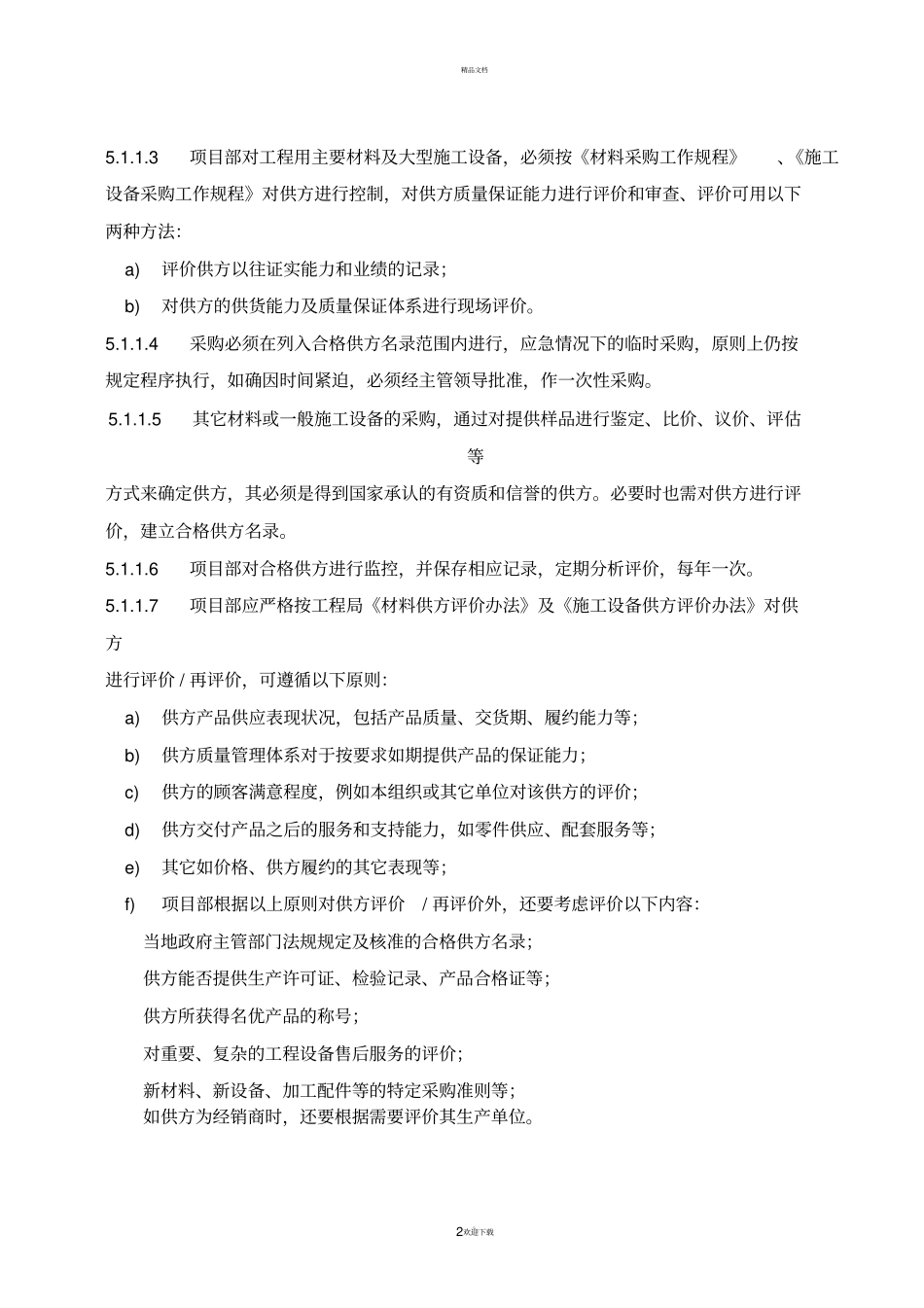 物资采购管理措施_第2页