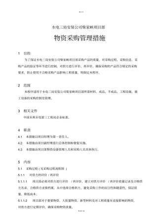 物资采购管理措施