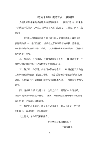 物资采购管理要求及一般流程