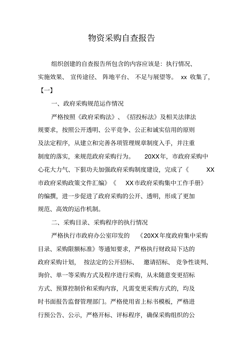 物资采购自查报告_第1页